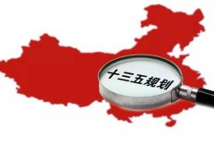十三五規(guī)劃出爐：軍民融合、一帶一路、大眾創(chuàng)業(yè)等被列入