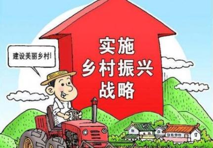 全文來了！中共中央 國務院印發(fā)《鄉(xiāng)村振興戰(zhàn)略規(guī)劃（2018－2022年）》