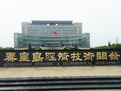 引進(jìn)綠色高新 秦皇島經(jīng)濟(jì)技術(shù)開(kāi)發(fā)區(qū)攜＂國(guó)家隊(duì)＂建科技城