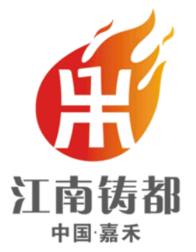 “江南鑄都”加速蝶變，湖南嘉禾縣積極推進(jìn)國(guó)家新型工業(yè)化產(chǎn)業(yè)示范基地建設(shè)